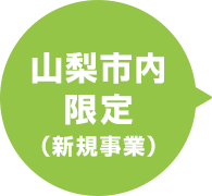 山梨市内限定（新規事業）